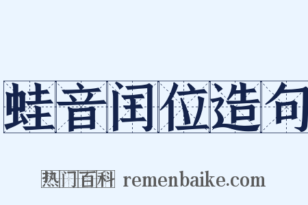 蛙音闰位造句是什么意思的图片